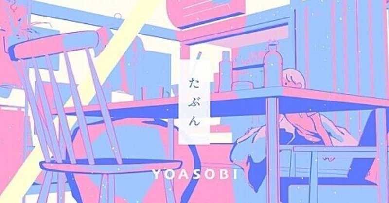 YOASOBIと楽曲(4)　たぶん編