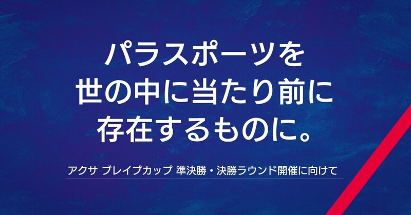 パラスポーツを世の中に当たり前に存在するものに。ーーアクサ ブレイブカップ 日本選手権 準決勝ラウンド・決勝ラウンド開催に向けて