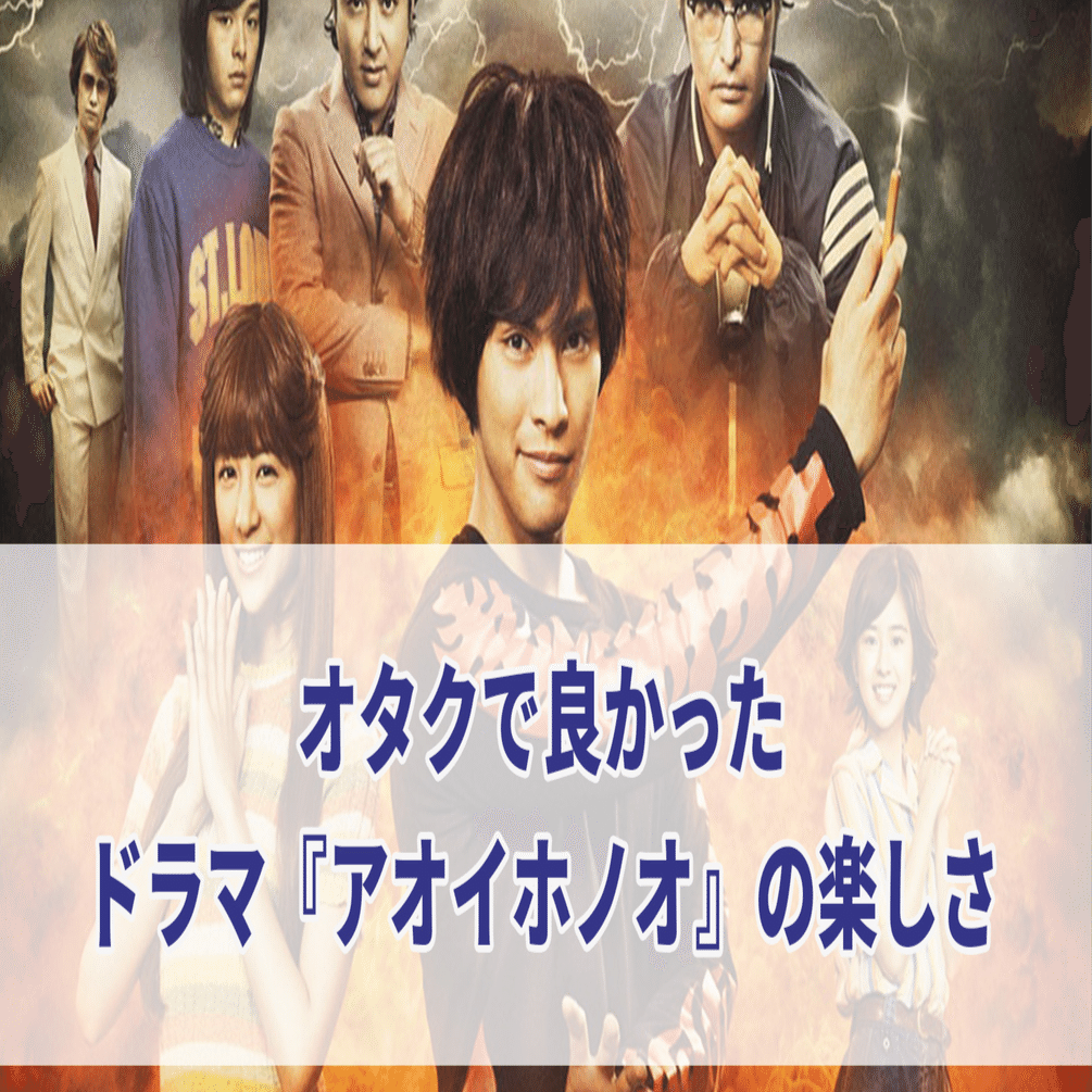 オタクで良かった ドラマ アオイホノオ の楽しさ セレステ Note