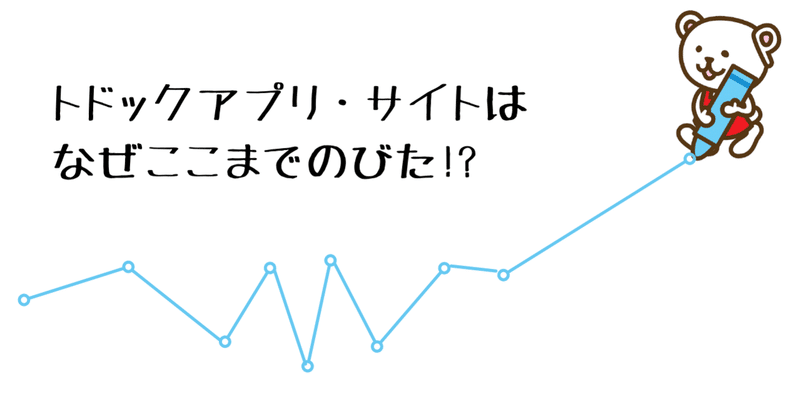 トドックアプリ・サイトはなぜここまで伸びた！？