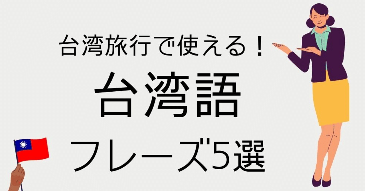 台湾旅行で使える 台湾語フレーズ5選 幸福台湾 Note