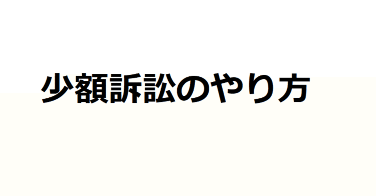 少額訴訟でお金を取り返す方法｜ユウキ/やめることリスト