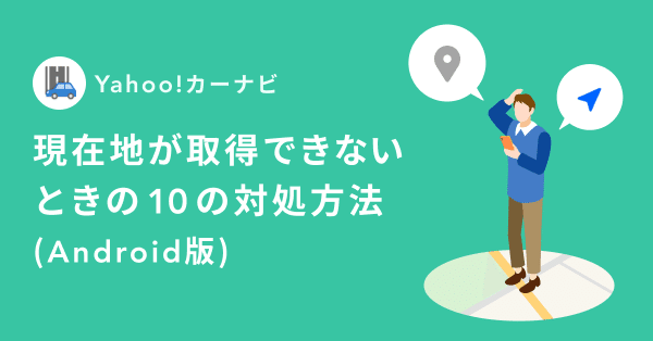 現在地が取得できないときの10の対処方法 Android版 かんたんガイド Yahoo カーナビ公式 Note