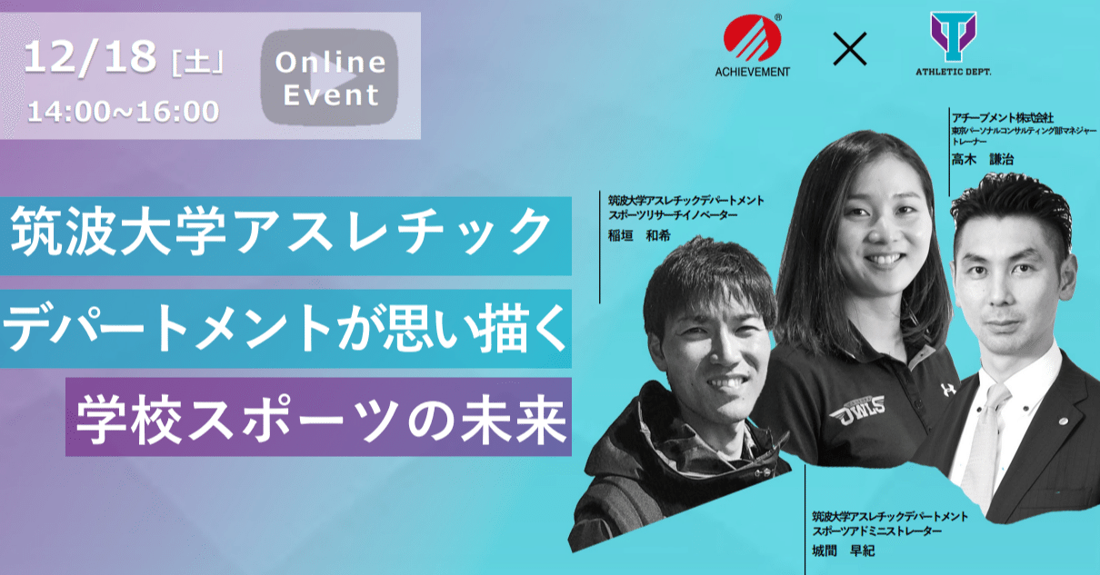 12 18 土 イベント開催 筑波大学adが思い描く 学校スポーツの未来 イマ チャレ オンラインプログラム 学校スポーツ ジャーナル イマチャレ 公式note Note