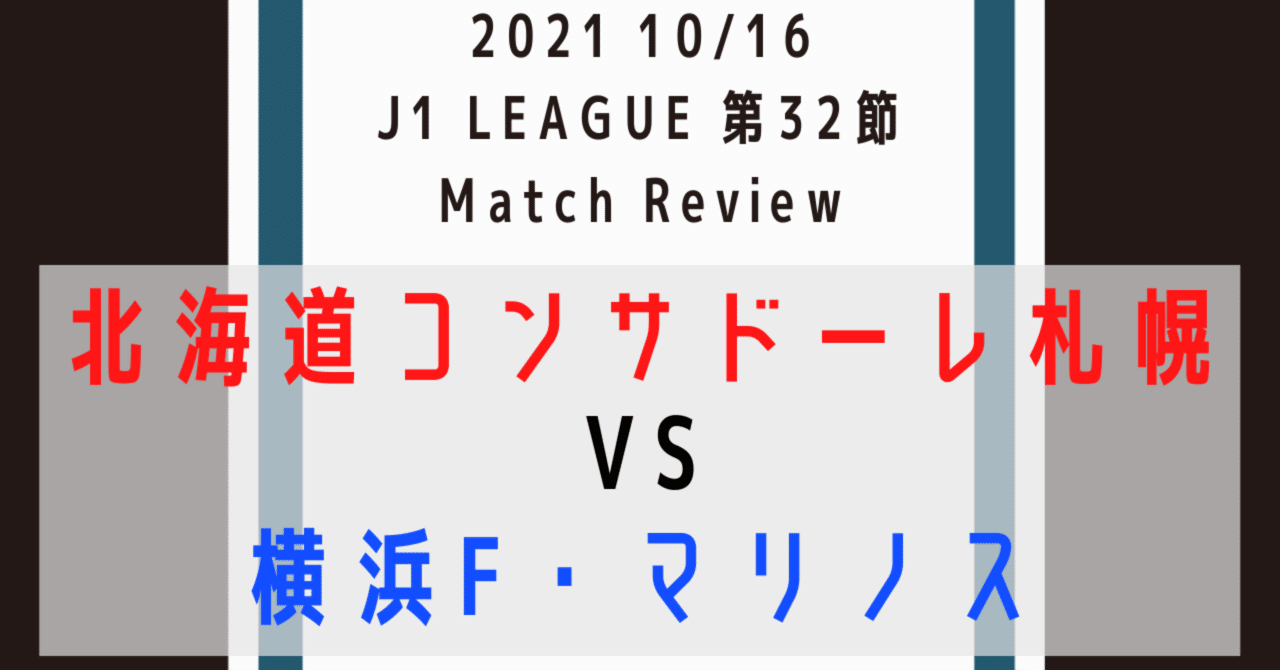 修正力と選手層 J1第32節 北海道コンサドーレ札幌対横浜f マリノス レビュー Toritsukune Note 修正力と選手層 J1第32節 北海道コンサドーレ札幌対横浜f マリノス レビュー Toritsukune Note