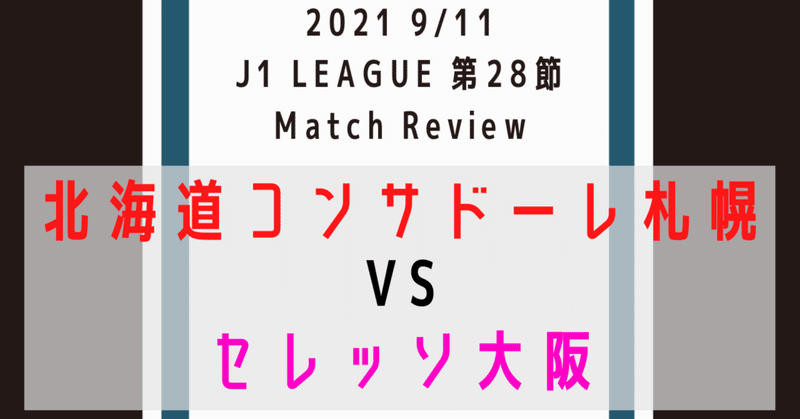 新たな可能性をもたらす選手たち J1第28節 北海道コンサドーレ札幌対セレッソ大阪 レビュー Toritsukune Note 新たな可能性をもたらす選手たち J1第28節 北海道コンサドーレ札幌対セレッソ大阪 レビュー Toritsukune Note