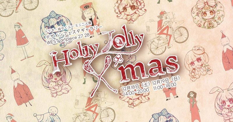 （終了）ミニ二人展『Holly Jolly X’mas』
