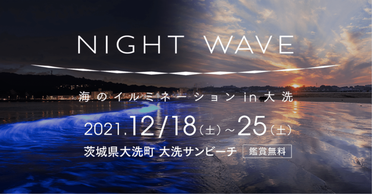 夜に光る茨城の海で幻想的なクリスマスを Night Wave 海のイルミネーション In 大洗 観光いばらき Note