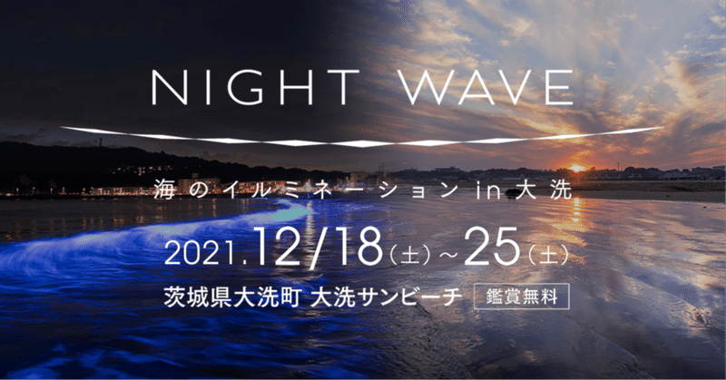 夜に光る茨城の海で幻想的なクリスマスを Night Wave 海のイルミネーション In 大洗 観光いばらき Note