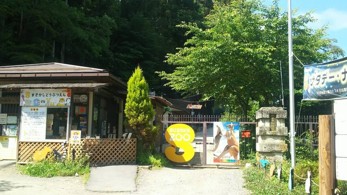 ZASO:084】長野県 #須坂市動物園｜ZASOちゃんねる, image size:1200x675