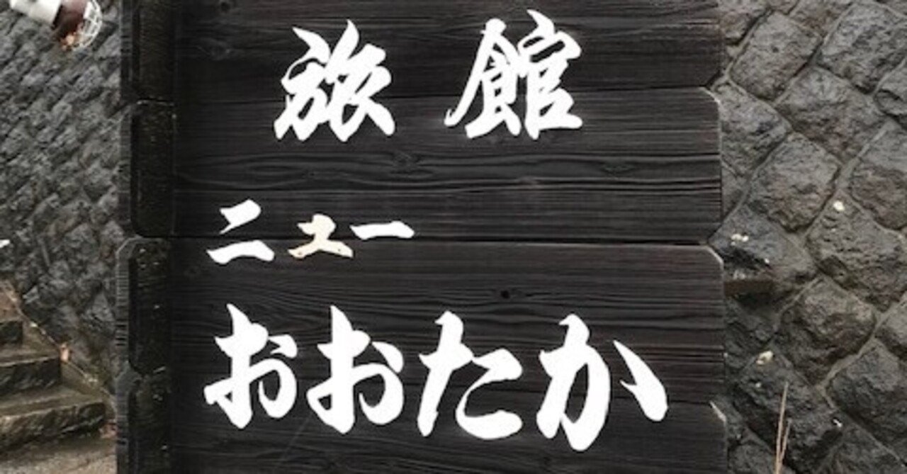 山と温泉と地酒が楽しめるお宿 旅館ニューおおたか Sudacoffeemaster Note 山と温泉と地酒が楽しめるお宿 旅館ニューおおたか Sudacoffeemaster Note