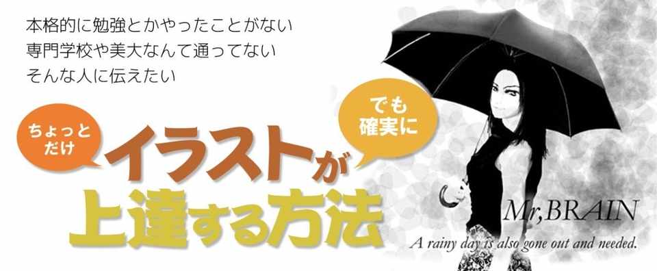 誰でも絶対イラストが上達する方法 Masa Mr Brain Note