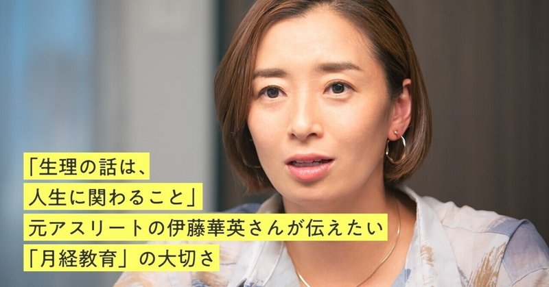 「生理の話は、人生に関わること」 伊藤華英さんが伝えたい「月経教育」の大切さ