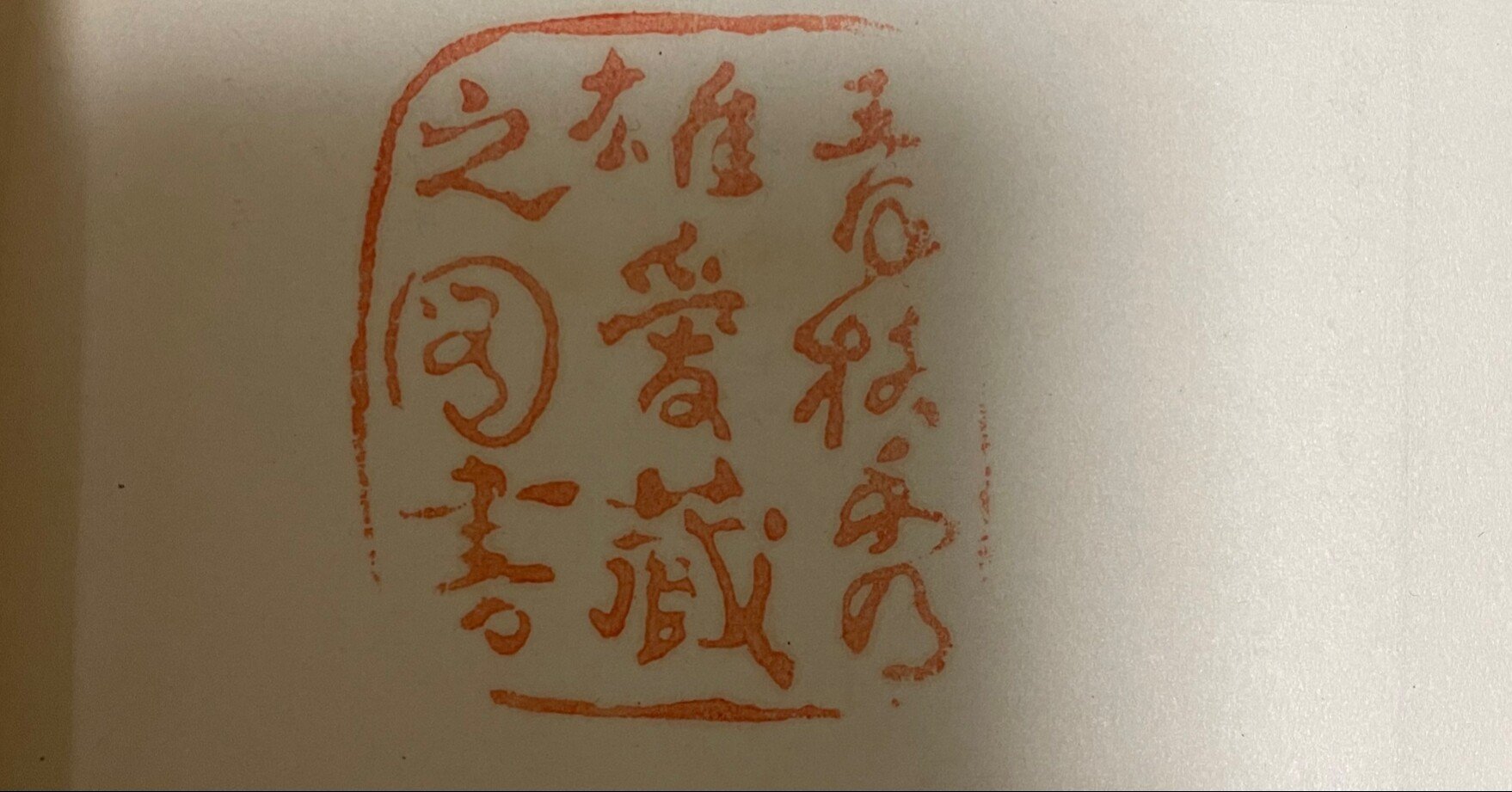 佐渡の郷土研究者・青柳秀雄の蔵書印の謎｜Theopotamos (Kamikawa)