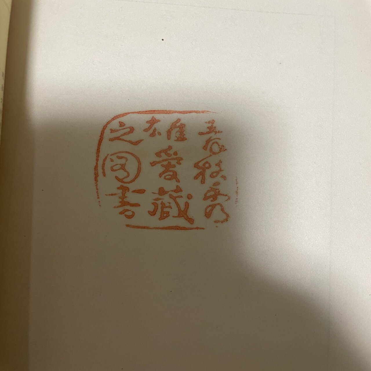 佐渡の郷土研究者・青柳秀雄の蔵書印の謎｜Theopotamos (Kamikawa)