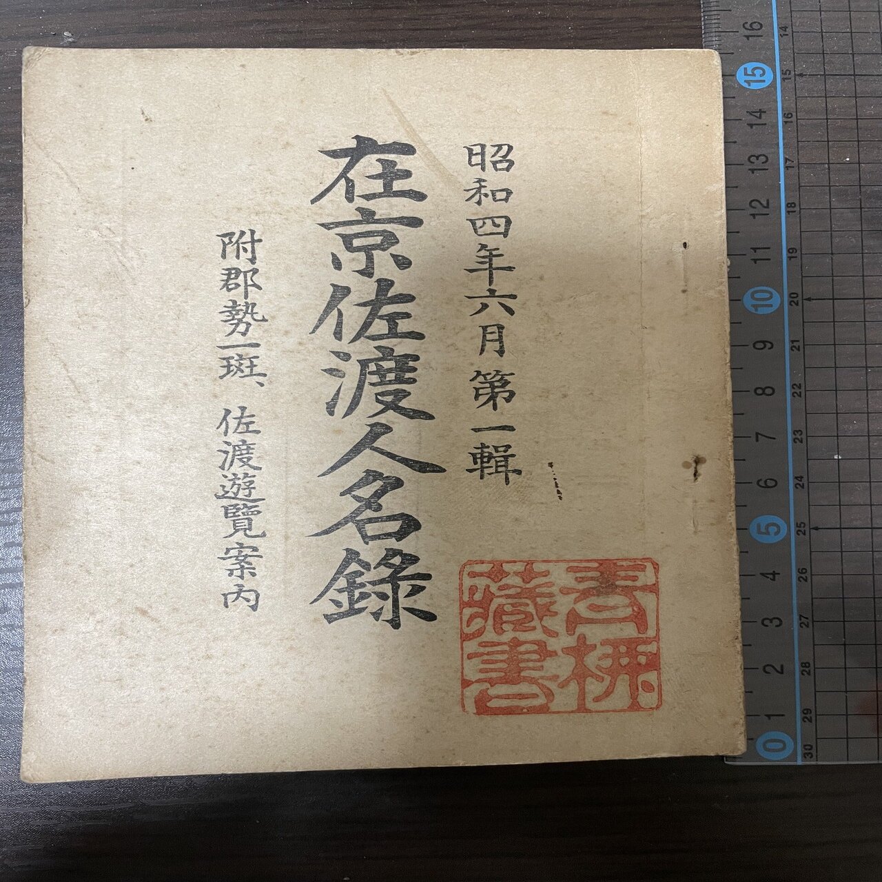佐渡の郷土研究者・青柳秀雄の蔵書印の謎｜Theopotamos (Kamikawa)