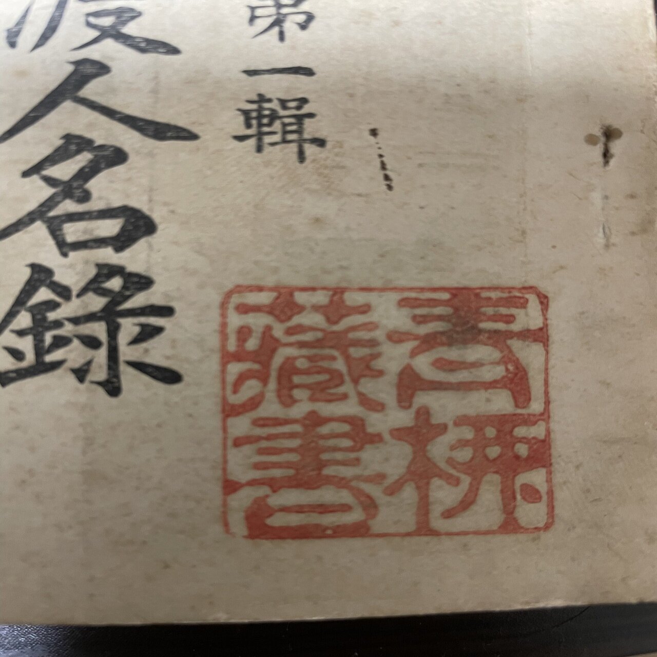 佐渡の郷土研究者・青柳秀雄の蔵書印の謎｜Theopotamos (Kamikawa)