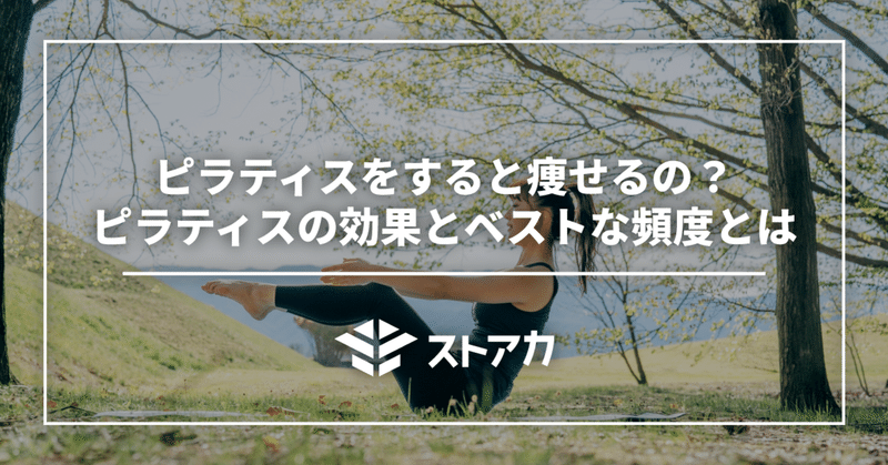 ピラティスをすると痩せるの？ピラティスの効果とベストな頻度とは