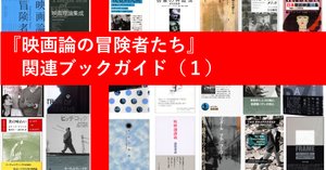 映画論者論」の距離の貴重さ／三浦哲哉｜東京大学出版会