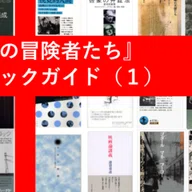 接人」のその後／高山大毅｜東京大学出版会