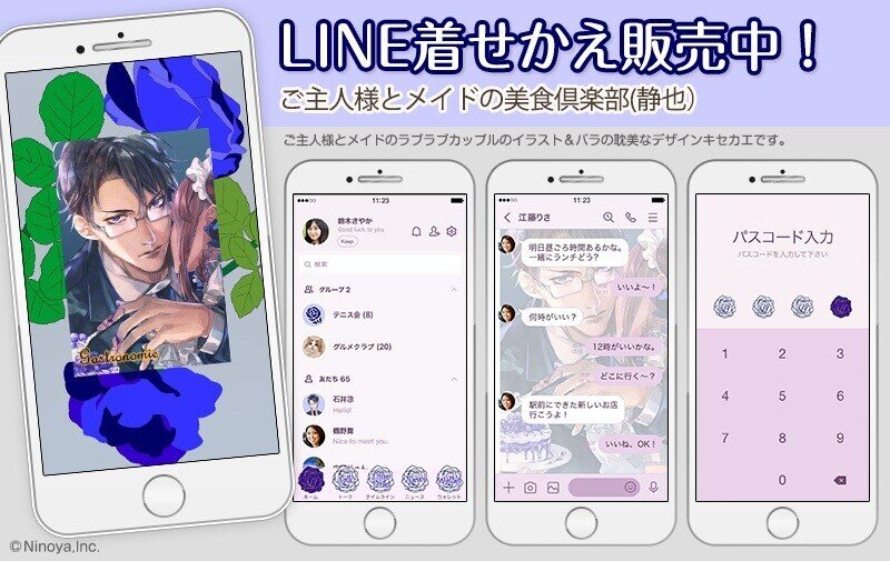 ご主人様とメイドの美食倶楽部 静也 Lineきせかえ販売中 Nino Note