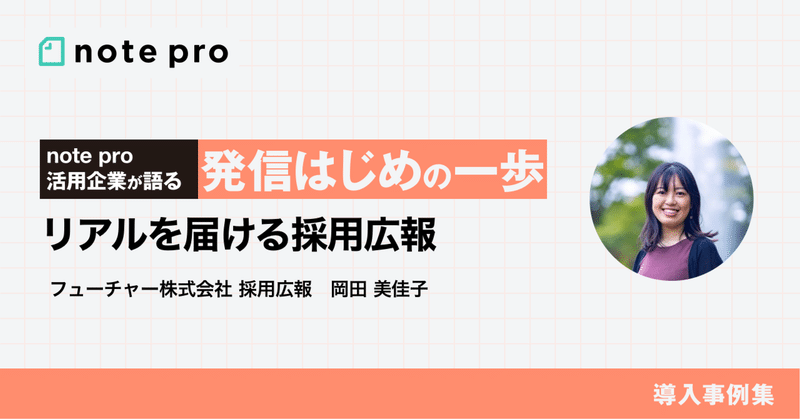 内定承諾率アップの鍵は「伝える相手」を意識した地道な発信