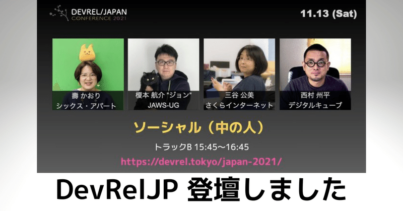 【活動報告】DevRel/Japan CONFERENCE 2021にパネリスト登壇してきたよ #DevRelJP #jawsug #jawsdays2021 