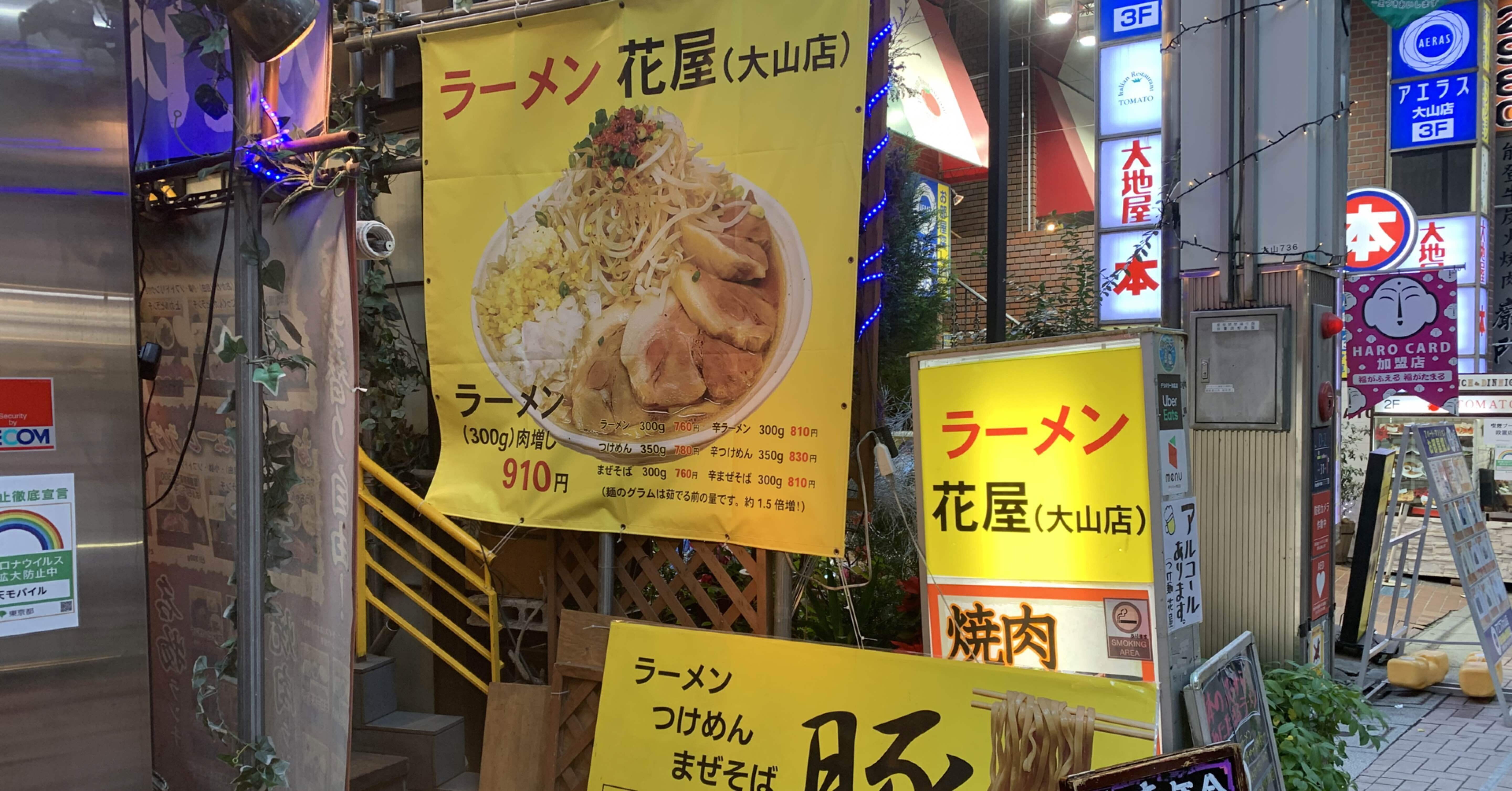 大山 ラーメン 花屋 大森大 Note