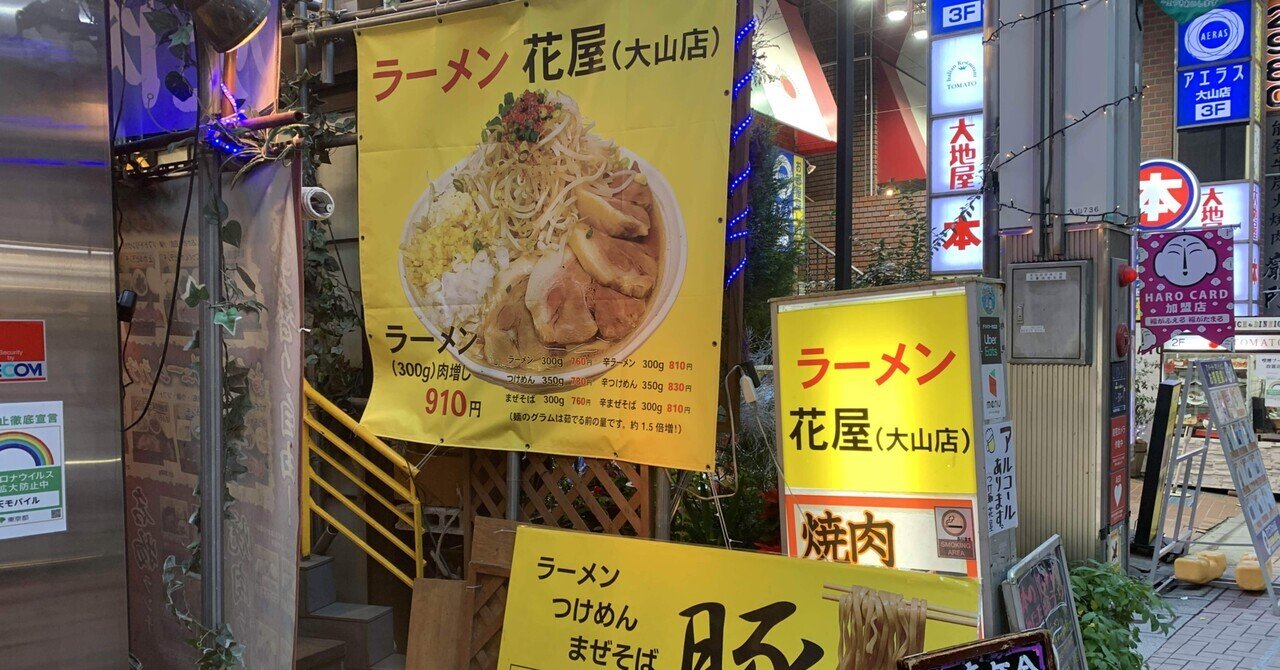 大山 ラーメン 花屋 大森大 Note 大山 ラーメン 花屋 大森大 Note