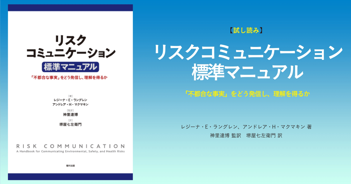 リスクコミュニケーション標準マニュアル : 「不都合な事実」を