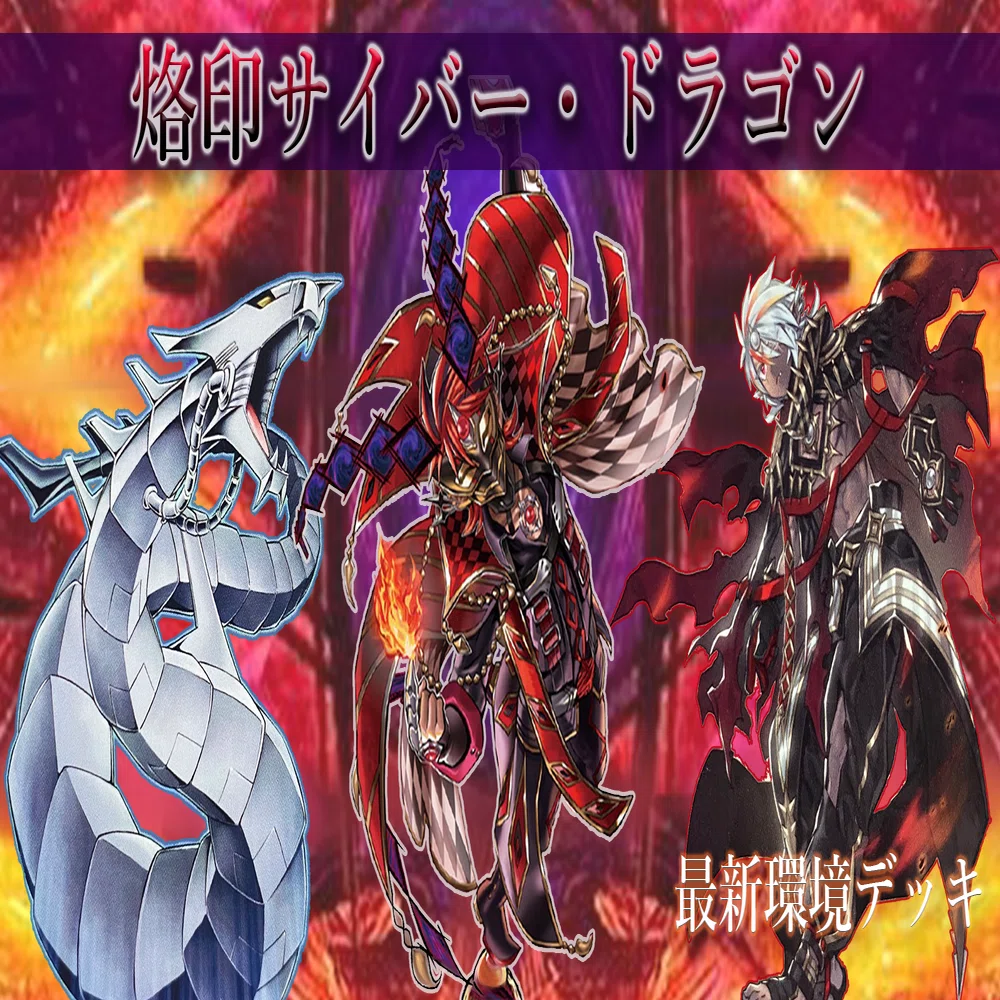 最新環境デッキ〉【烙印サイバー・ドラゴン】｜アロマ