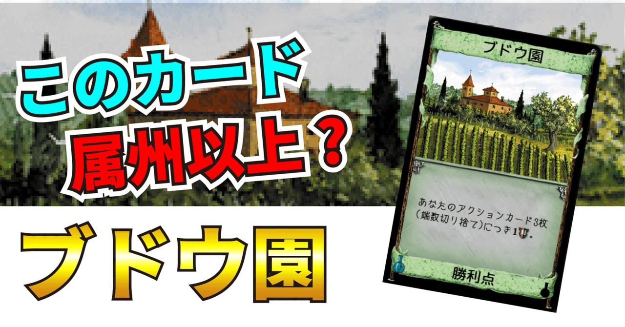 ドミニオン戦術解説:ブドウ園|うりはり ドミニオン戦術解説:ブドウ園|うりはり