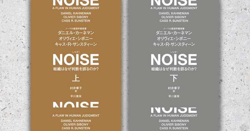 難民認定が「賭け」である理由　ダニエル・カーネマン他『NOISE』解説・友野典男