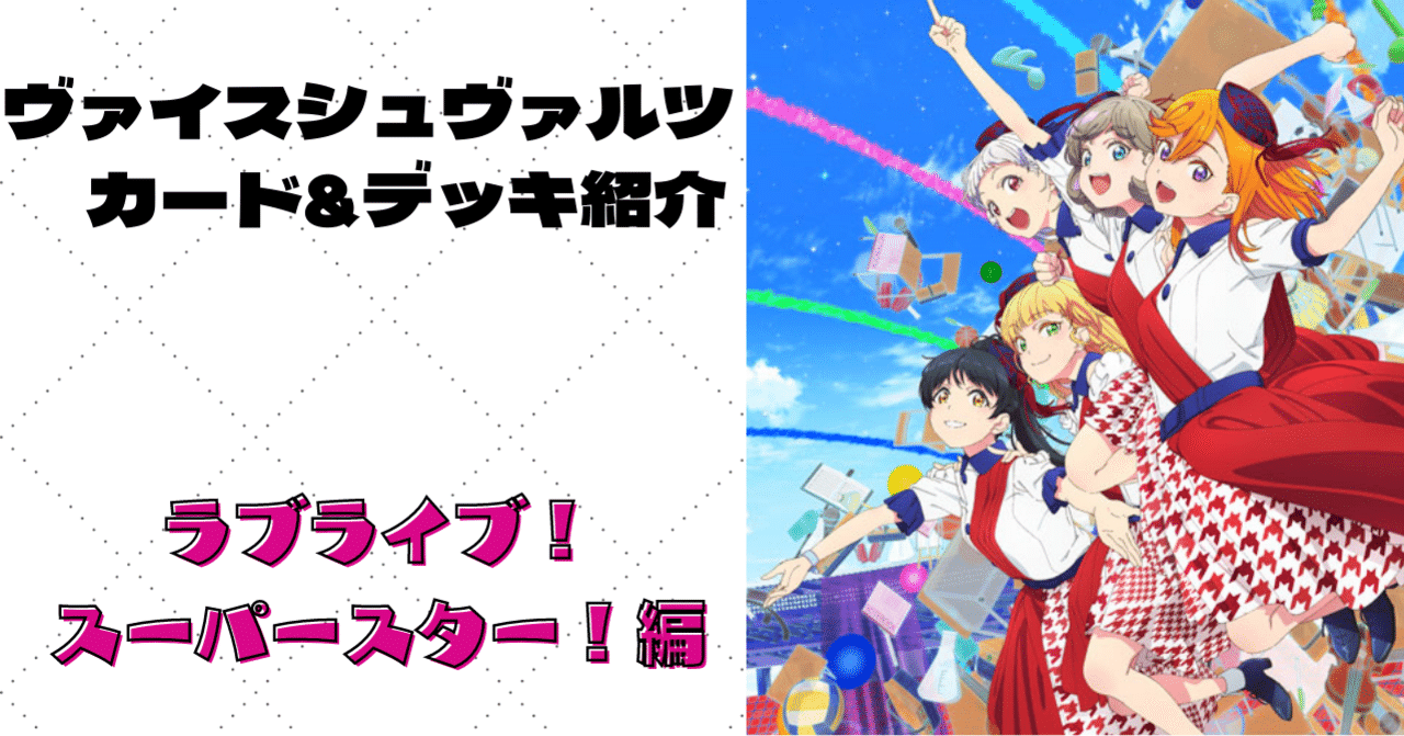 新弾紹介】ラブライブ!スーパースター!【ヴァイスシュヴァルツ 新弾紹介】ラブライブ!スーパースター!【ヴァイスシュヴァルツ