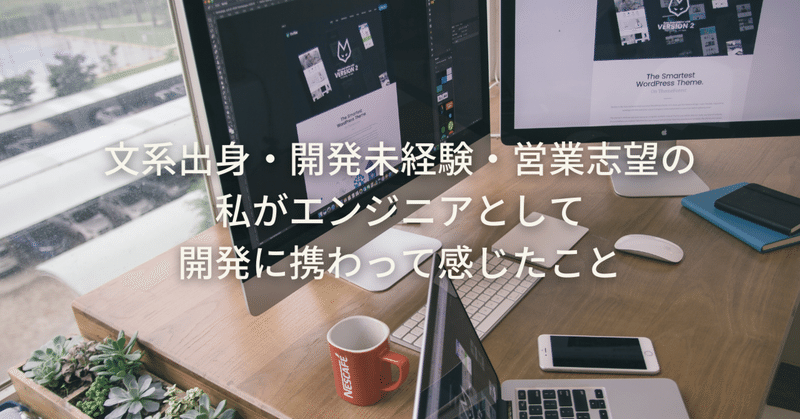 文系出身・開発未経験・営業志望の私がエンジニアとして開発に携わって感じたこと