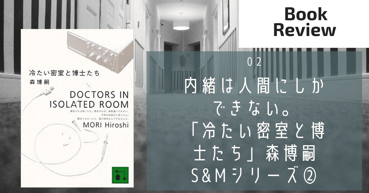 冷たい密室と博士たち 冷たい密室と博士たち』（森 博嗣）｜講談社