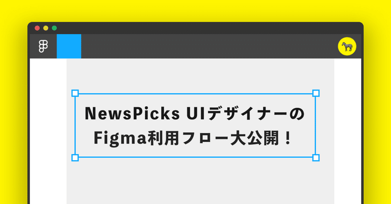 NewsPicks UIデザイナーのFigma利用フロー大公開！