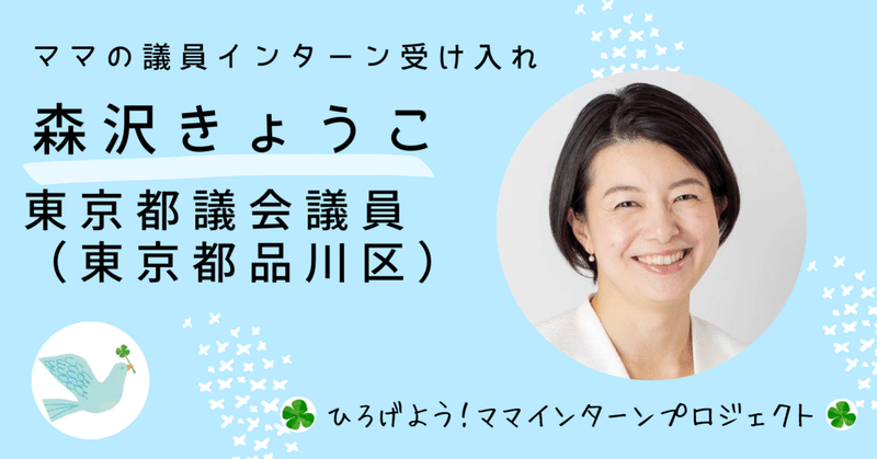 【森沢恭子・東京都議】ひろママインターン３期生募集