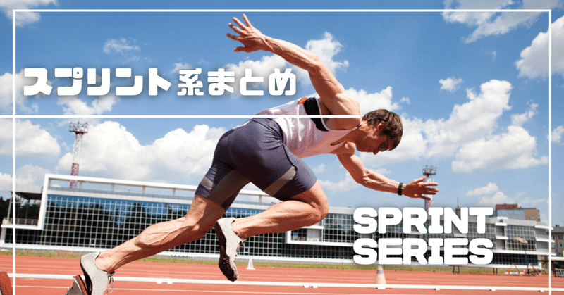 スプリント系まとめ：Sprint Series