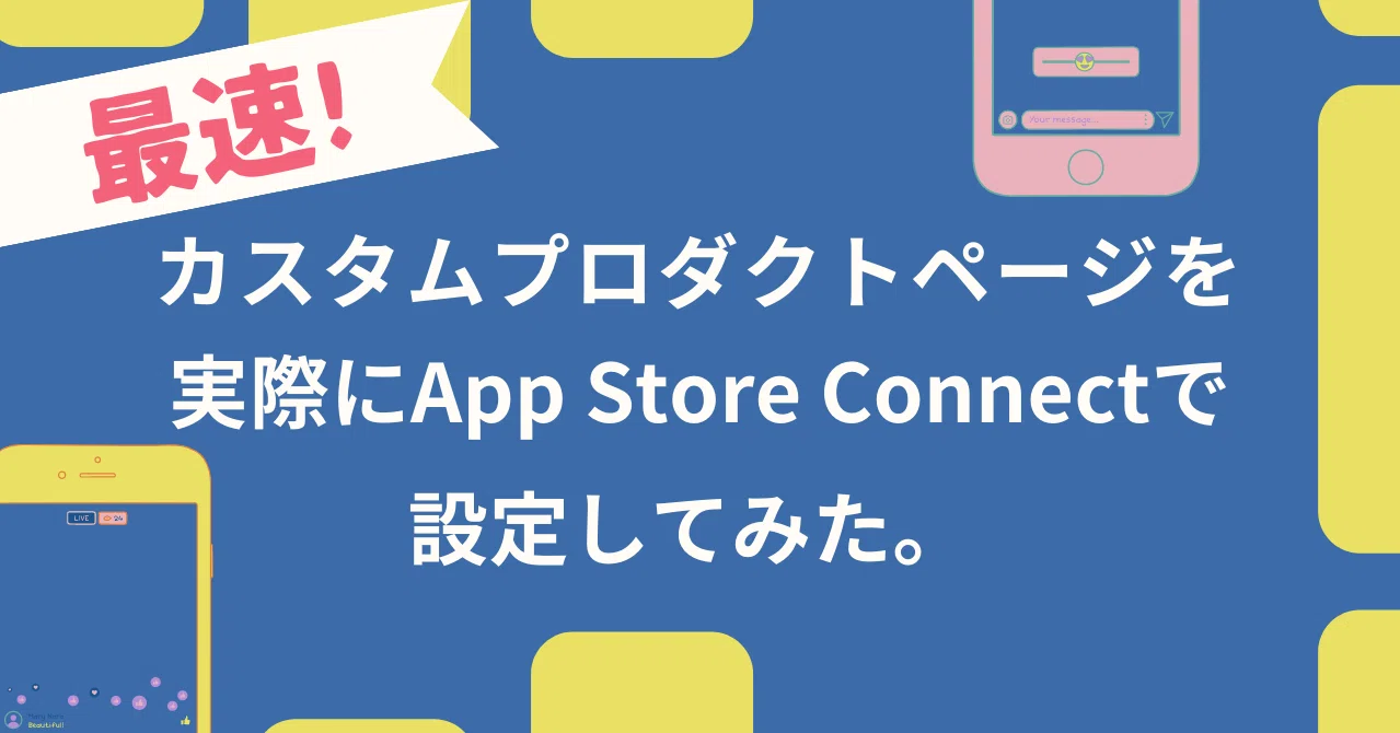 最速 カスタムプロダクトページを実際にapp Store Connectで設定してみた りばてぃーんずじゃーなる