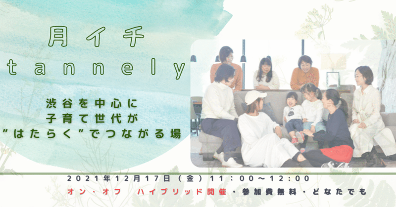 《月イチtannely》12月17日（金）誰でも参加できる交流会を開催します！（旧：公開ミーティング）