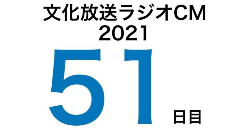 文化放送ラジオCM挑戦記2021　51日目