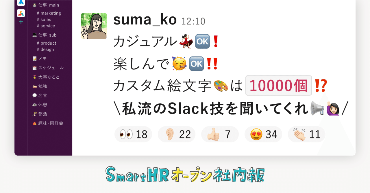 カジュアルok 楽しんでok カスタム絵文字は個 私流のslack技を聞いてくれ 株式会社smarthr