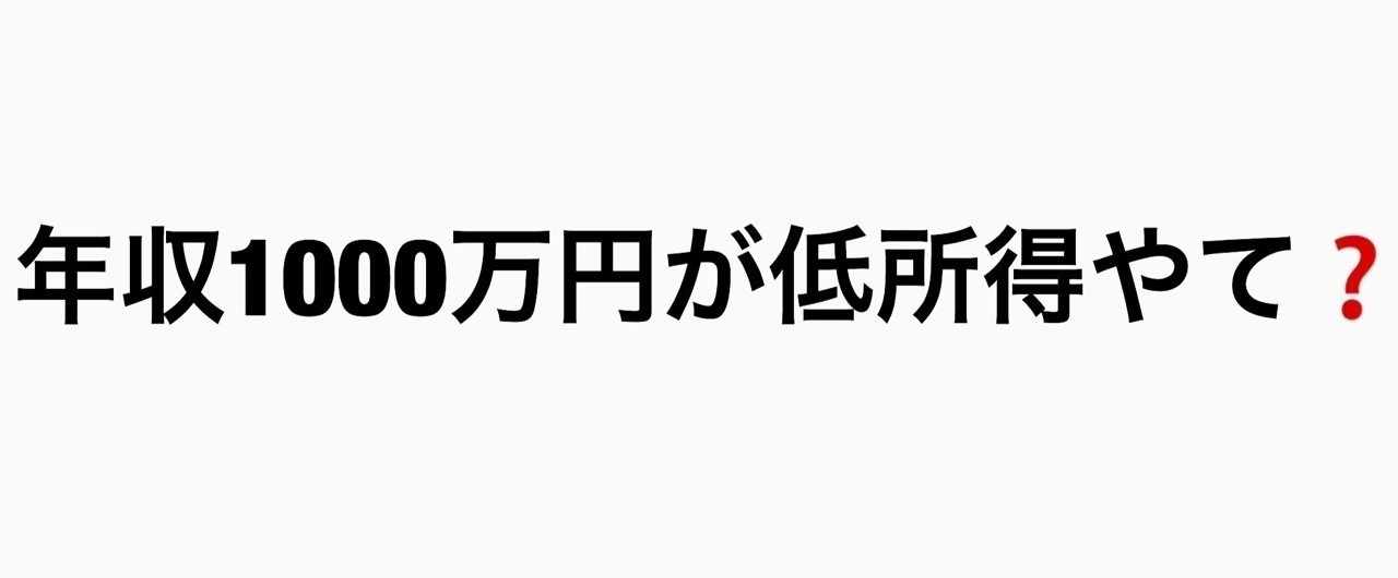 年収1000万円が低所得者 アキノブ つぶやく人 Note