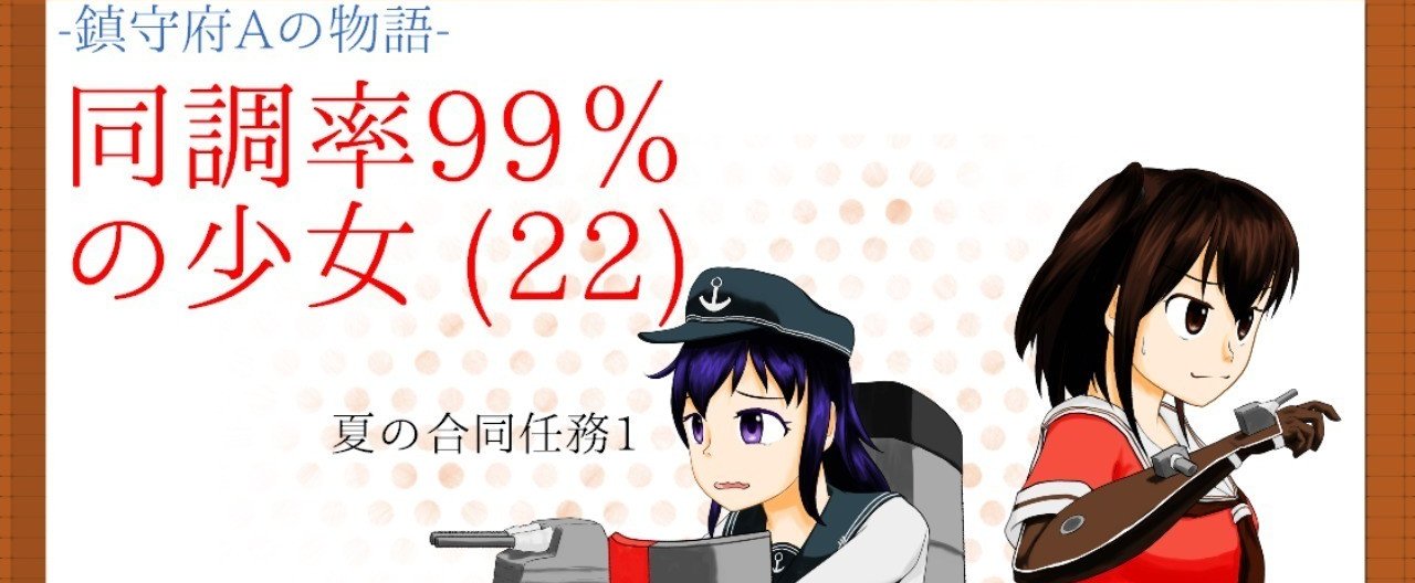 同調率99 の少女 22 体験入隊 Nishiwaki Note 同調率99 の少女 22 体験入隊 Nishiwaki Note