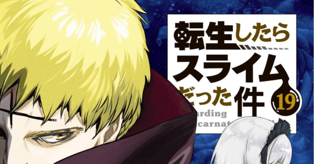 マンガ感想】19巻でなお作者の成長を感じる【転生したらスライムだった