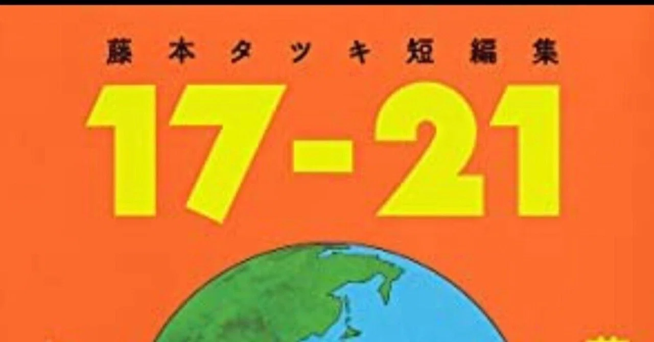 藤本タツキ短編集『17ｰ21』感想⑤あとがきと『ルックバック』｜裏紙