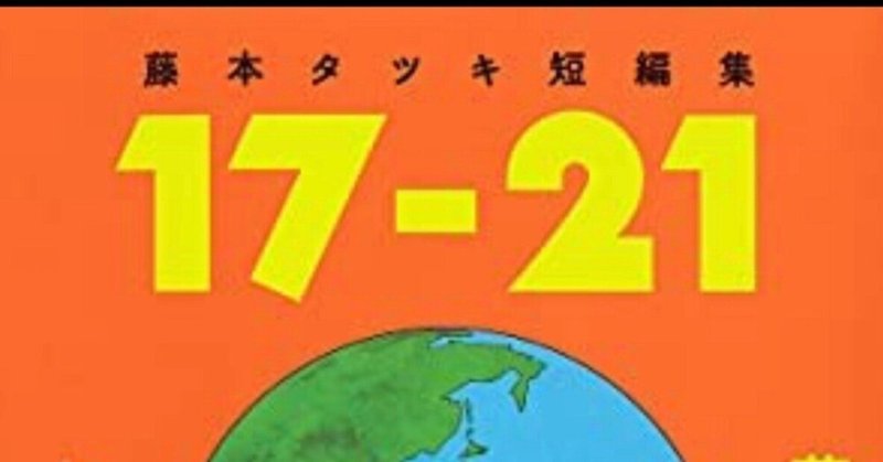 藤本タツキ短編集『17ｰ21』感想⑤あとがきと『ルックバック』