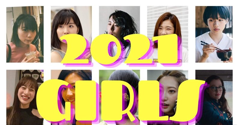 2021年ベスト女の子ランキング