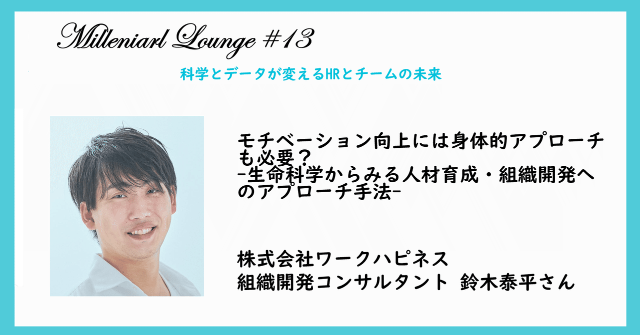 モチベーション向上には身体的アプローチも必要？-生命科学からみる